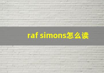 raf simons怎么读